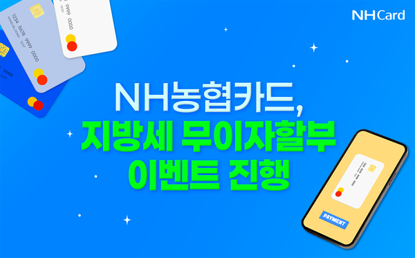 NH농협카드는 지방세 납부 시즌을 맞아 무이자할부 혜택 제공 및 이벤트를 진행한다. / 사진=NH농협카드