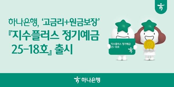 하나은행이 기준금리 인하 기조에 대응해 원금은 보장하면서도 정기예금 이상의 높은 수익실현 기회를 제공하는 '지수플러스 정기예금'을 출시한다. / 사진=하나은행