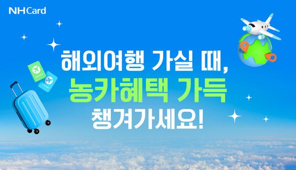 NH농협카드는 해외여행을 떠나는 고객들을 위해 다양한 이벤트를 진행한다. / 사진=NH농협카드