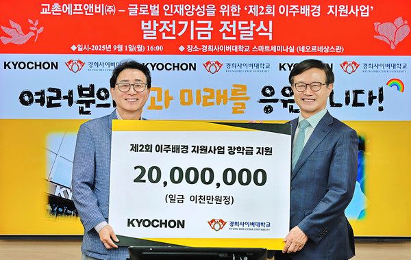 지난 1일 장학금 전달식에 참석한 강창동 교촌에프앤비 커뮤니케이션부문장(좌), 변창구 경희사이버대학교 총장(우)이 기념사진을 촬영하고 있다. /사진=교촌에프앤비