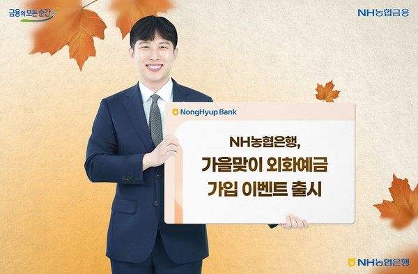NH농협은행은 이달부터 다음달 31일까지 외화예금 신규가입 고객을 대상으로 푸짐한 경품을 제공하는 '외화통장 DAY 1' 이벤트를 실시한다. / 사진=NH농협은행