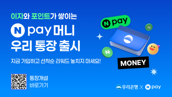 우리은행은 네이버페이(Npay)와 함께 선착순 30만명에게 200만원 한도 내 1년간 최대 연 4.0% 금리를 제공하는 'Npay 머니 우리 통장'을 정식 출시했다. / 사진=우리은행