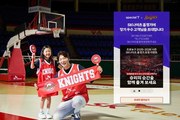 SK텔레콤이 장기 우수 고객을 대상으로 'SK나이츠' 서울 홈경기 초청 이벤트를 시작한다./사진=SK텔레콤