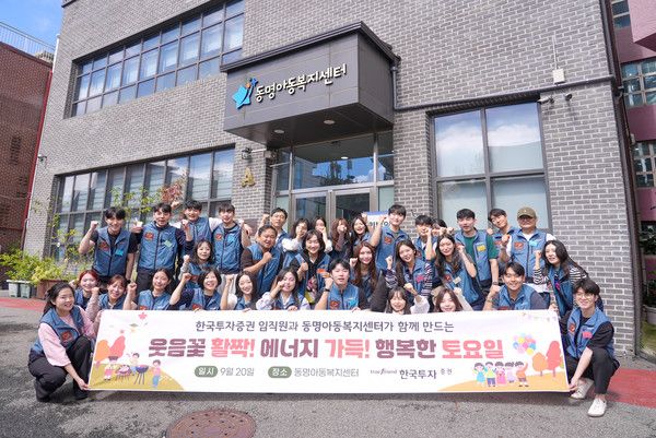 한국투자증권은 지난 20일 서울 관악구 동명아동복지센터에서 임직원 봉사활동을 진행했다고 22일 밝혔다. 봉사활동에 참석한 임직원들이 기념촬영을 하고 있다. 사진=한국투자증권