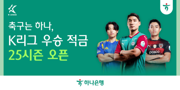 하나은행의 'K리그 우승 적금'은 축구를 응원하는 마음을 담아&nbsp;응원팀 우승 및 축덕카드 사용 실적으로 우대금리를 제공하는 상품이다. / 사진=하나은행