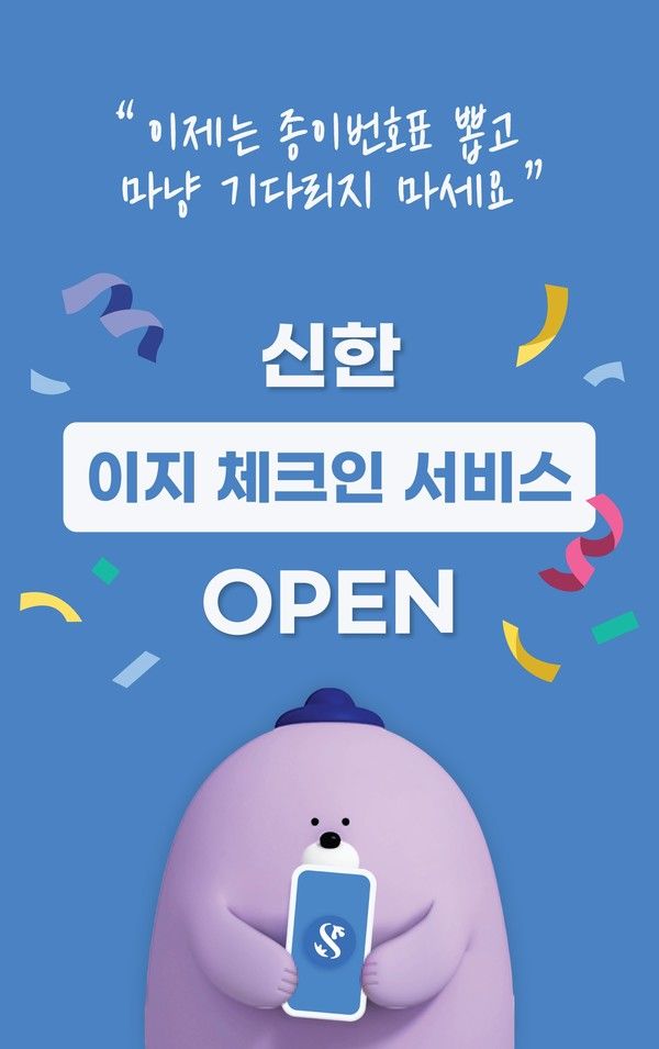 신한은행은 서울시 용산구 소재 숙명여자대학교지점에서 '이지 체크인(Easy Check-in)' 서비스를 시범 운영한다. / 사진=신한은행