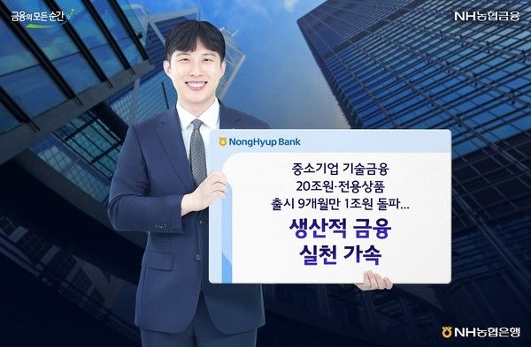 NH농협은행이 중소기업의 성장과 혁신을 지원하기 위한 기술금융 잔액이 20조원을 넘어섰다. / 사진=NH농협은행
