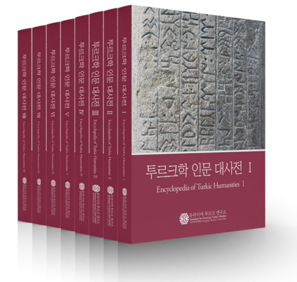 쟁쟁한 국내 대표 연구진들이 참여해 지난해 초 출간된 '투르크학 인문 대사전' /사진=동덕여대