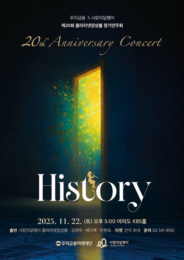 청각장애인을 지원하는 사단법인 사랑의달팽이는 오는 11월 22일 서울 여의도 KBS홀에서 '우리금융X사랑의달팽이 제20회 클라리넷앙상블 정기연주회'를 개최한다. / 사진=사랑의달팽이