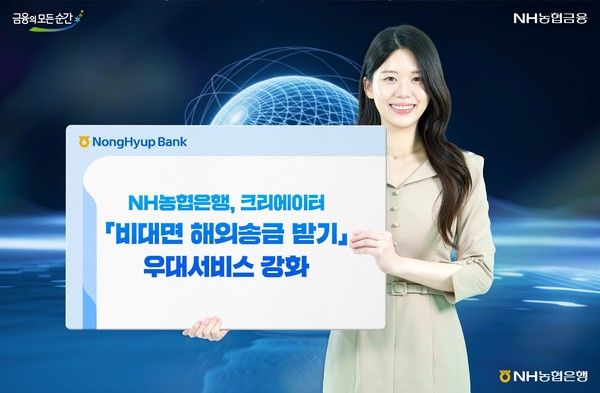 NH농협은행은 해외에서 콘텐츠 수익을 얻는 유튜버·인플루언서 등 크리에이터 고객을 위한 '비대면 해외송금 받기' 서비스를 강화한다. / 사진=NH농협은행