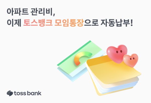 토스뱅크는 모임통장에 아파트 관리비 자동납부 기능을 새롭게 추가한다. / 사진=토스뱅크