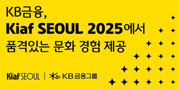 KB금융그룹은 이날부터 오는 7일까지 5일간 서울 코엑스에서 열리는 'Kiaf SEOUL 2025'에 리드파트너로 참여해 금융과 예술이 빚어내는 품격 있는 문화 경험의 장을 제공한다. / 사진=KB금융그룹