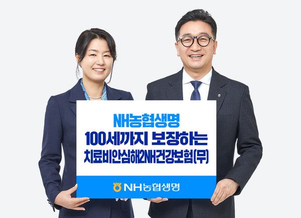 NH농협생명은 100세까지 암치료 보험금을 보장하는 신상품 '치료비안심해2NH건강보험'을 출시했다. / 사진=NH농협생명