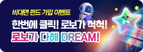 NH농협은행은 오는 4일부터 10월 31일까지 인공지능(AI)기반 펀드 포트폴리오 추천서비스인 'NH로보드림'을 활용한 '로보가 다 해 DREAM!' 이벤트를 진행한다. / 사진=NH농협은행