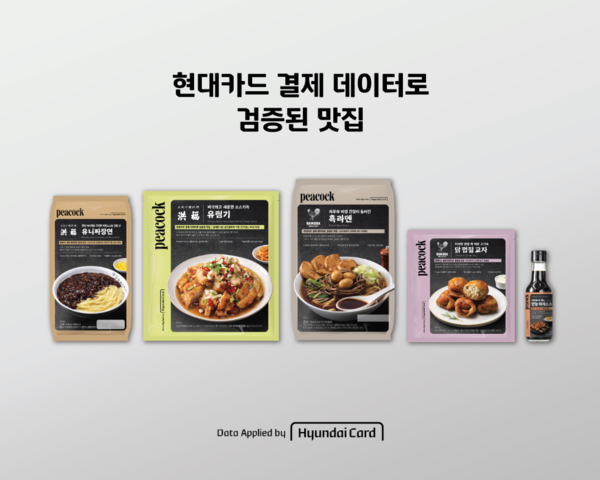 현대카드는 이마트와 함께 '피코크: 현대카드 결제 데이터로 검증된 맛집' 5종을 선보인다. / 사진=현대카드