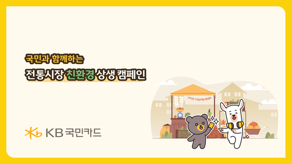 KB국민카드는 추석을 맞아 전통시장을 지원하고 친환경 소비 문화를 확산하기 위해 국민과 함께하는 '전통시장 친환경 상생 캠페인'을 진행한다. / 사진=KB국민카드