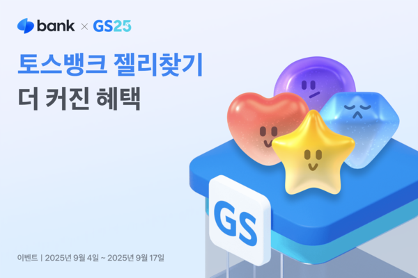 토스뱅크는 고객들이 즐겨 이용하는 '젤리찾기'에 GS25 혜택을 추가했다. / 사진=토스뱅크