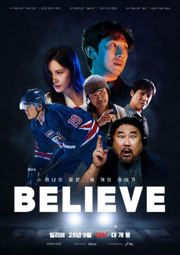 HL그룹이 투자∙제공한 영화 '빌리브(Believe) 3부작'이 곧 개봉한다. HL그룹은 최정상급 감독 삼인이 뭉쳤다는 것만으로 큰 화제를 모았던 영화 '빌리브'가 오는 17일 CGV에서 개봉한다고 밝혔다. /사진=HL그룹