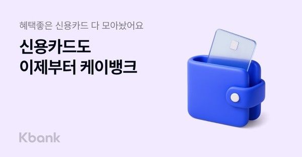 케이뱅크가 케이뱅크 앱에서 총 29개 신용카드를 한눈에 비교하고 발급받을 수 있는 '신용카드 만들기' 서비스를 출시했다. / 사진=케이뱅크