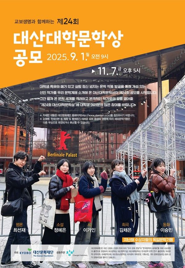 교보생명의 공익재단인 대산문화재단은 교보생명 후원을 받아 창비와 공동으로 제24회 대산대학문학상을 공모한다. / 사진=교보생명