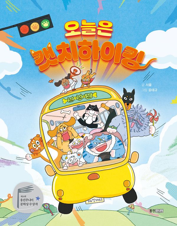 제16회 웅진주니어 문학상 장편 부문 대상 수상작 '오늘은 캣치하이킹' 표지 /사진=웅진씽크빅
