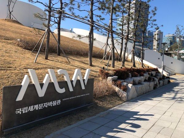 국립세계문자박물관 전경 /사진=김현정 기자