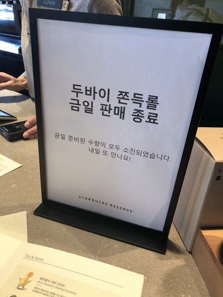 30일 스타벅스 리저브 광화문의 '두쫀롤 금일 판매 종료' 안내문 /사진=김현정 기자