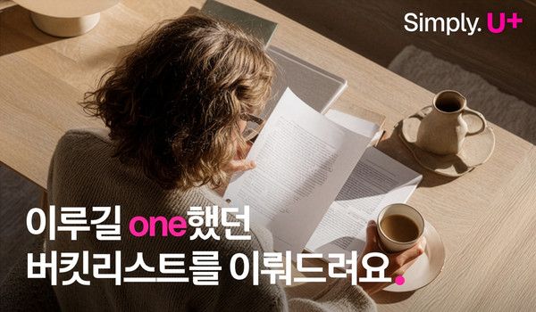 LG유플러스는 'Simply. U+' 브랜드 캠페인 일환으로 진행한 버킷리스트 이벤트에 2주간 4만여명이 참여하는 등 성황리에 마무리됐다고 8일 밝혔다. /사진=LG유플러스