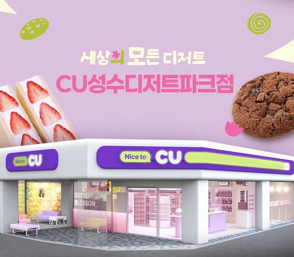 CU성수디저트파크점 오픈 배너 /사진=CU