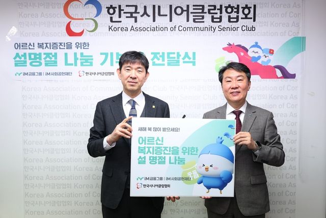 iM금융지주 그룹가치경영총괄 신용필 전무(오른쪽)와 한국시니어클렵회 조범기 회장이 설 명절 나눔 전달식에서 기념 촬영을 하고 있다. / 사진=iM금융그룹