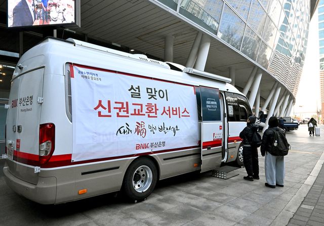 BNK부산은행이 설 명절을 맞아 귀성객과 지역 주민들의 편의를 위해 13일과 14일 양일간, 부산역과 남해고속도로 순천방향 진영휴게소 두 곳에서 이동점포를 운영한다. / 사진=BNK부산은행