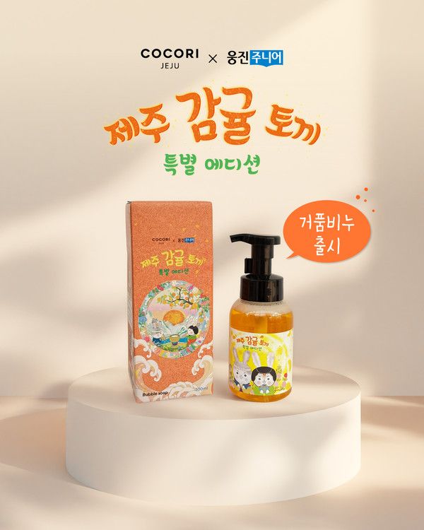 '제주 감귤 토끼' 에디션 거품비누 / 사진=웅진씽크빅