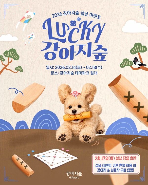 2026 강아지숲 Lucky 설날 이벤트. /사진=더존비앤씨티