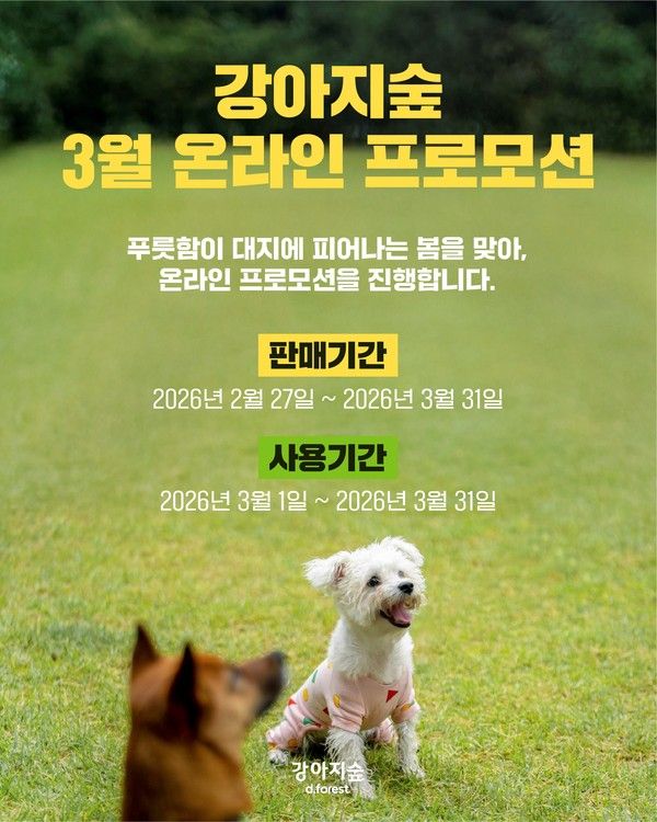 강아지숲 3월 온라인 프로모션. /사진=더존비앤씨티