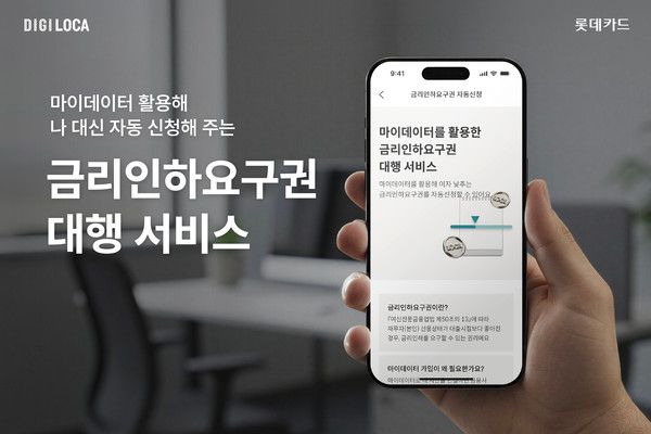 26일 롯데카드는 '금리인하요구권&nbsp; 대행 서비스'를 출시하고 홍보에 나섰다. /사진=롯데카드