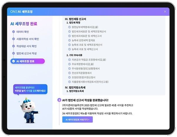 AI 법인 세무조정. /사진=더존비즈온