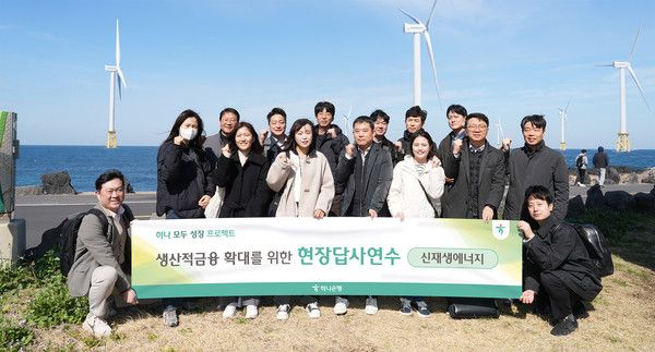 하나은행은 지난 20일 제주도 일대의 신재생에너지 발전단지를 방문해 생산적 금융 실행력 강화를 위한 '국가 첨단전략산업 현장연수'를 실시했다.&nbsp;이날 현장연수에 참여한 하나은행 심사역과 기업금융전문역(RM) 직원들이 제주도 제주시 소재 한림해상풍력 발전단지를 방문해 기념 촬영을 하고 있다. / 사진=하나은행.