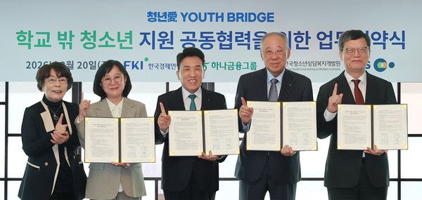 하나금융그룹은 지난 20일 오후 서울 여의도 소재 FKI타워에서 한국경제인협회, 한국청소년상담복지개발원, 한국교육방송공사와 사회공헌 프로젝트 『청년愛 YOUTH BRIDGE』 추진을 위한 4자간 업무협약을 체결했다. 이날 협약식에 참석한 함영주 하나금융그룹 회장(사진 가운데)이 류진 한국경제인협회 회장(사진 왼쪽에서 네번째), 한정원 한국청소년상담복지개발원 이사장(사진 왼쪽에서 두번째), 김유열 한국교육방송공사 사장(사진 왼쪽에서 다섯번째), 유시춘 한국교육방송공사 이사장(사진 왼쪽에서 첫번째)과 함께 '학교 밖 청소년'의 건강한 자립과 재도약을 지원하기 위한 통합지원체계 구축에 뜻을 모으며 기념 촬영을 하고 있다. / 사진=하나금융그룹.