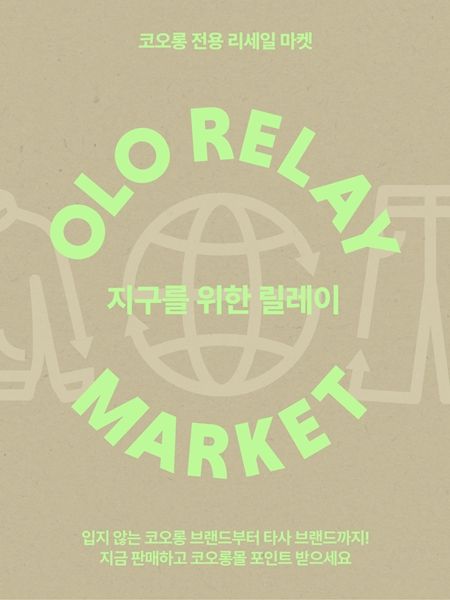 '오엘오 릴레이 마켓' 타사 브랜드 확대 안내 포스터 /사진=코오롱FnC