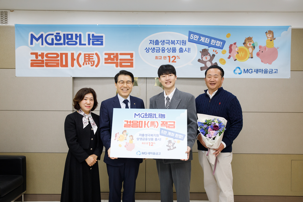 조봉업 새마을금고중앙회 지도이사(왼쪽 두번째)와 정유리 난곡새마을금고 이사장(왼쪽 첫번째)이 지난 8일 서울 관악구 신림동에 위치한 난곡새마을금고 본점에서 '걸음마(馬)적금' 가입 행사를 진행하고, 첫 번째 가입자와 기념 촬영을 하고 있다. / 사진=새마을금고중앙회.