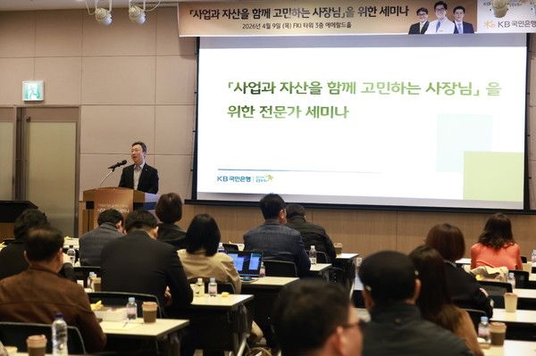 KB국민은행은 지난 9일 서울 영등포구에 위치한 한국경제인협회 세미나홀에서 ‘사업과 자산을 함께 고민하는 사장님을 위한 세미나’를 개최했다. / 사진=KB국민은행.