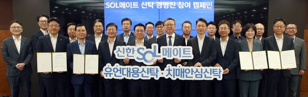 13일 서울시 중구 소재 신한은행 본점에서 진행된 'SOL메이트 신탁 경영진 참여 캠페인' 행사에서 정상혁 신한은행장(맨 앞줄 오른쪽 다섯번째)과 경영진들이 기념 촬영을 하고 있다. / 사진=신한은행.
