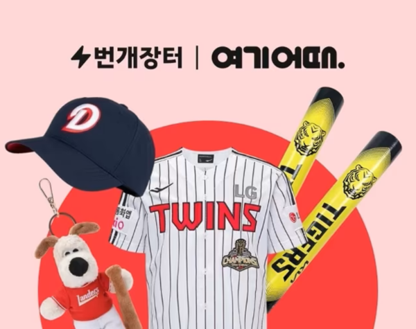 번개장터X여기어때, 프로야구 이벤트 /사진=번개장터