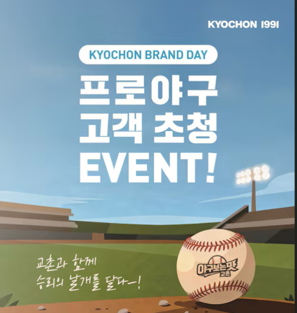 교촌치킨, 프로야구 경기 관람권 제공 이벤트 /사진=교촌치킨