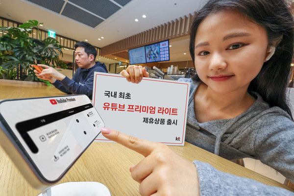 KT가 국내 최초로 유튜브 프리미엄 라이트 제휴상품을 출시해 모델이 소개하고 있다. /사진=KT