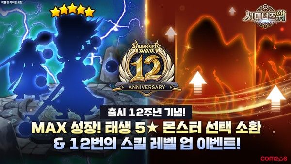 '서머너즈 워' 12주년 기념 이벤트 / 사진=컴투스