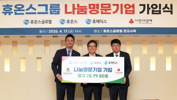 휴메딕스 강민종 대표, 휴온스글로벌·휴온스 송수영 대표, 경기 사랑의열매 권인욱 회장(왼쪽 부터) / 사진=휴온스