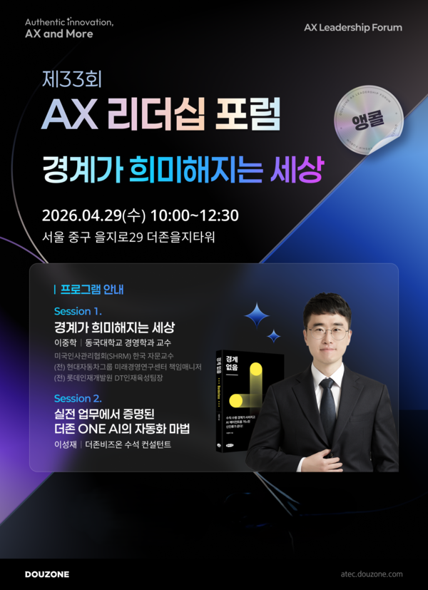 더존비즈온이 29일 서울 중구 더존을지타워 ATEC에서 ‘제33회 AX 리더십 포럼’을 열어 기업 리더들에게 혁신적인 인사이트를 제공하고 실질적인 비즈니스 해법을 공유한다. /사진=더존비즈온