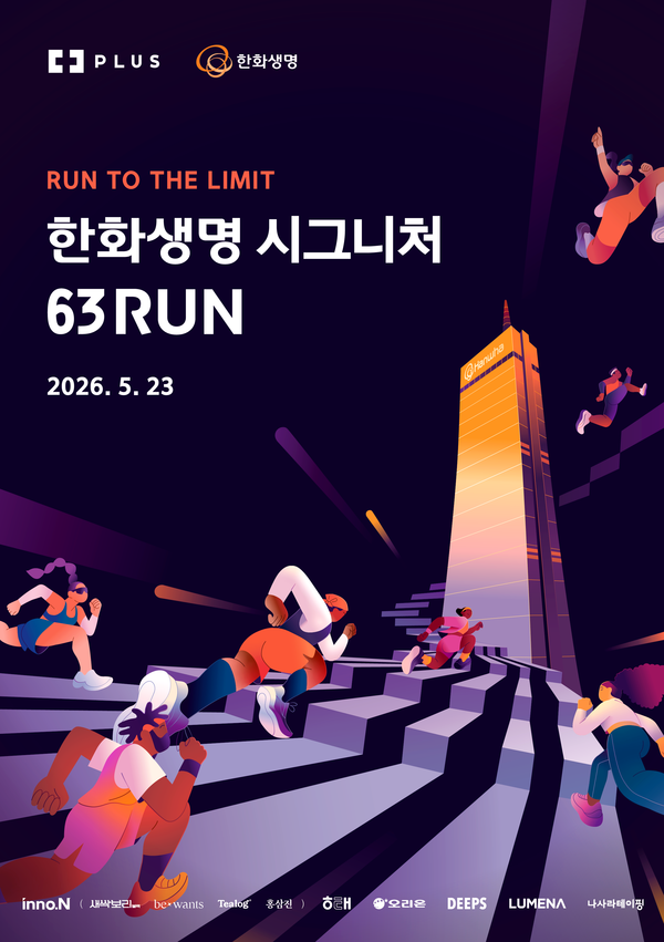 '한화생명 시그니처 63RUN' 홍보 포스터. / 포스터=한화생명