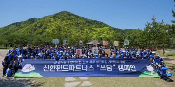 신한펀드파트너스는 지난 25일과 26일 이틀 간 전북도청과 함께 전북특별자치도 무주군에서 전 임직원 230여 명이 참여한 '쓰담(쓰레기 담기)' 캠페인 및 지역상생 워크샵을 마쳤다고 27일 밝혔다. 이날 행사에 참석한 신한펀드파트너스 임직원들이 기념 촬영을 하고 있다. / 사진=신한펀드파트너스